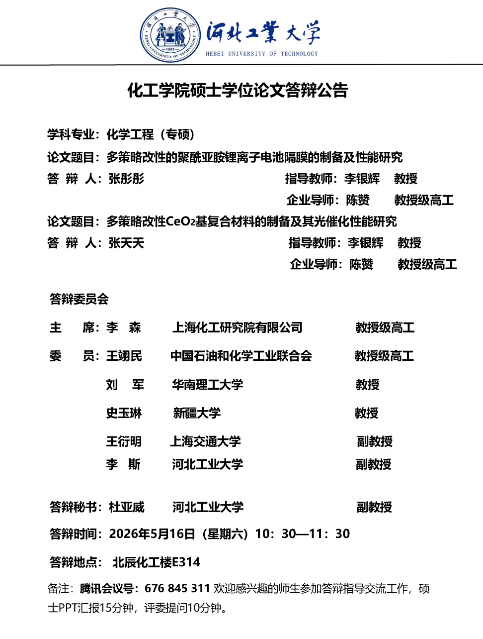 关于英国威廉公司官网张彤彤、张天天硕士学位论文答辩的公告.JPG