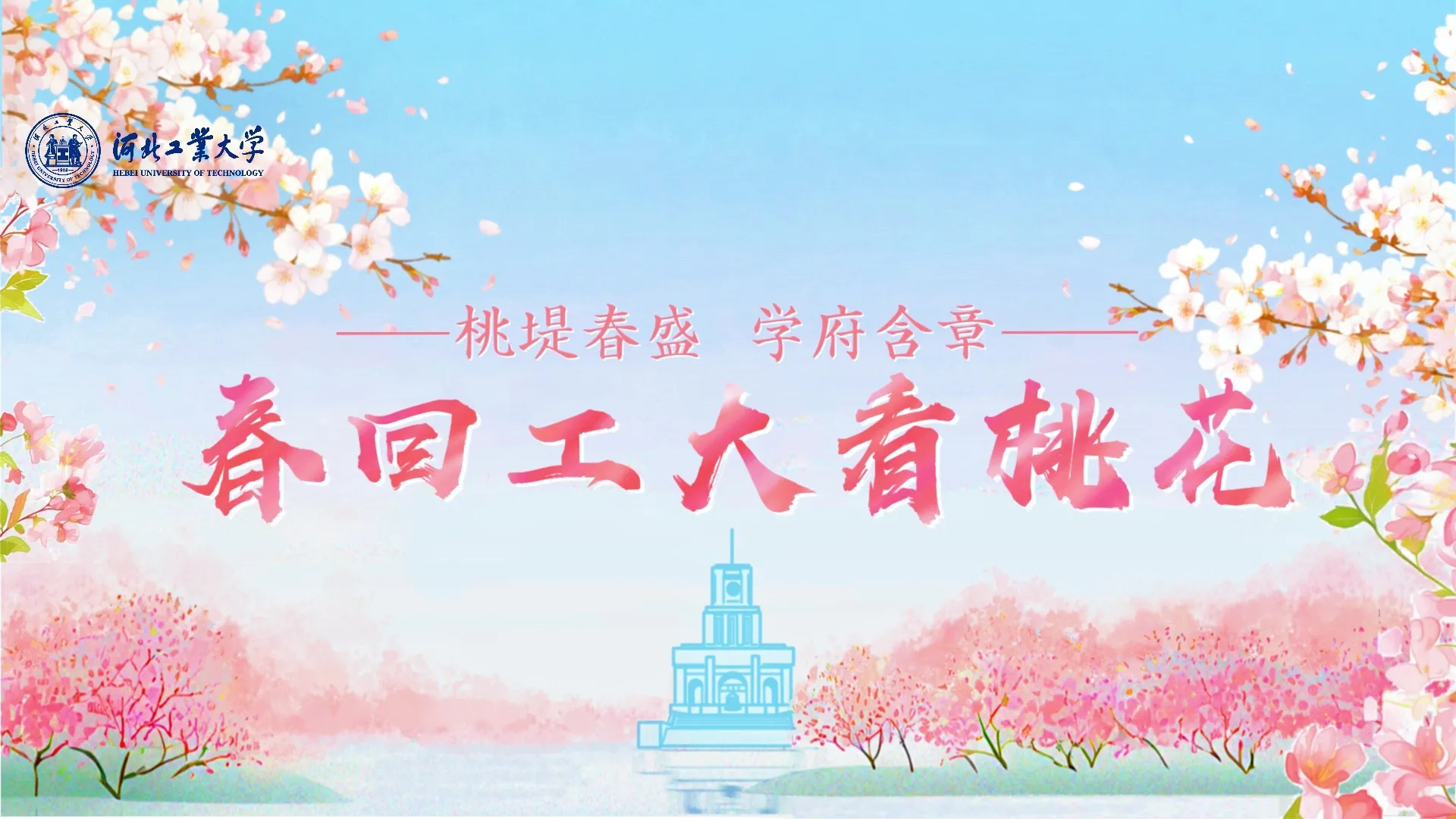 工大春日花开