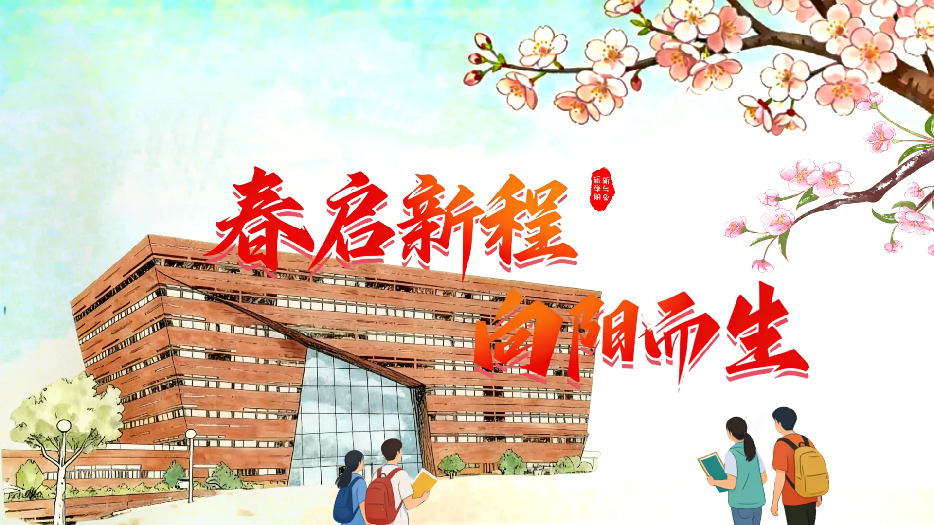 在春日稳步前行